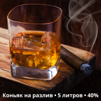 Коньяк на розлив - 5 літрів, 40% - різні смаки